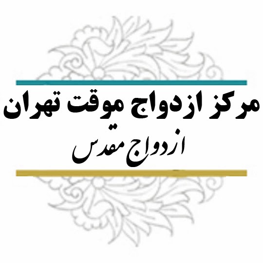 سایت صیغه رسمی تهران