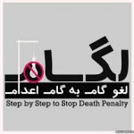 لغو اعدام در ایران