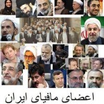 مافیای جمهوری اسلامی (1)