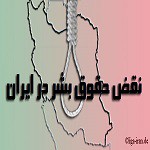 iran-humanrights2
